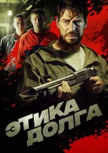 Этика долга (2021)