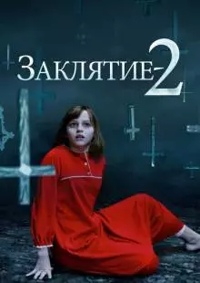 Заклятие 2 (2016)