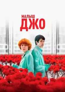 Малыш Джо (2019)