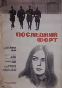 Последний форт (1971)