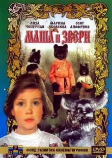 Маша и звери (1995)