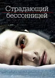 Страдающий бессонницей (2013)