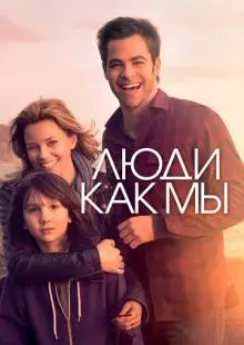 Люди как мы (2012)