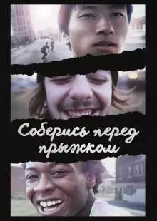 Соберись перед прыжком (2018)