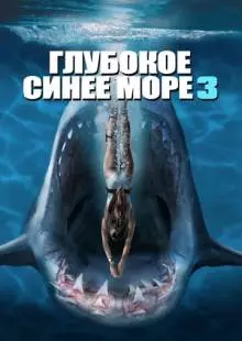 Глубокое синее море 3 (2020)