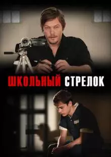 Школьный стрелок (2012)