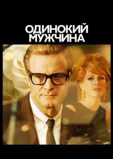 Одинокий мужчина (2009)