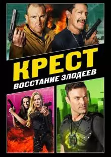 Крест: Восстание злодеев (2019)