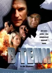 В тени (2001)