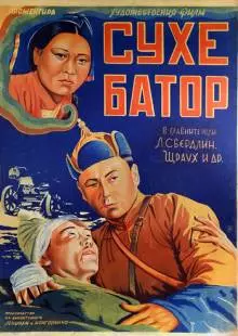 Его зовут Сухэ-Батор (1942)