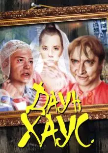 Даун Хаус (2001)