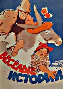 Веселые истории (1962)