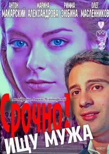 Срочно! Ищу мужа (2011)