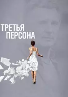 Третья персона (2013)