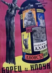 Борец и клоун (1957)