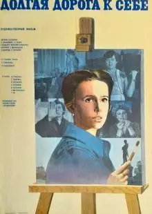 Долгая дорога к себе (1982)