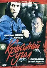 Крысиный угол (1992)