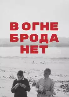 В огне брода нет (1967)