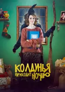 Колдунья приходит ночью (2018)