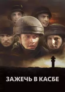 Зажечь в Касбе (2012)