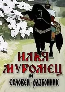 Илья Муромец и Соловей Разбойник (1978)