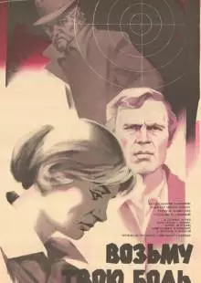 Возьму твою боль (1980)