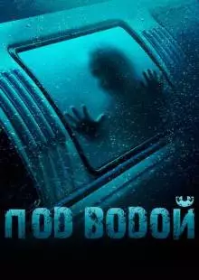 Под водой (2016)