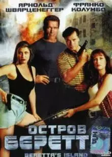 Остров Беретты (1993)