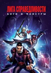 Лига справедливости: Боги и монстры (2015)