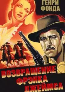 Возвращение Фрэнка Джеймса (1940)