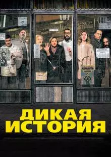 Дикая история (2016)