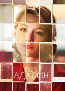 Век Адалин (2015)