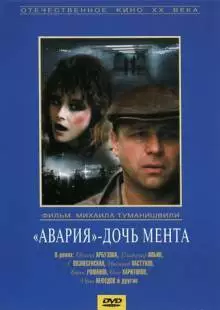 «Авария» - дочь мента (1989)