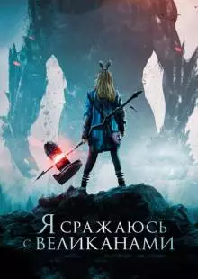 Я сражаюсь с великанами (2017)