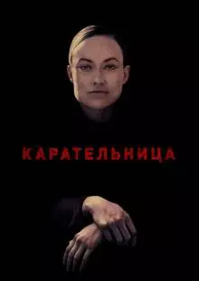 Карательница (2018)