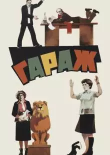 Гараж (1979)