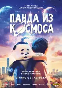 Панда из космоса (2022)