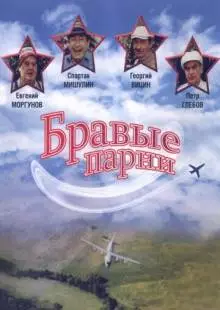 Бравые парни (1993)