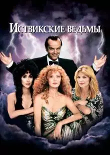 Иствикские ведьмы (1987)