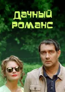 Дачный романс (2014)