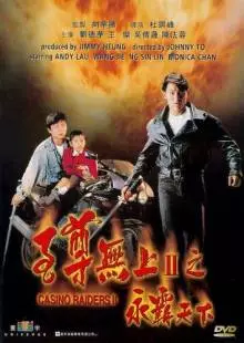 Налетчики на казино 2 (1991)