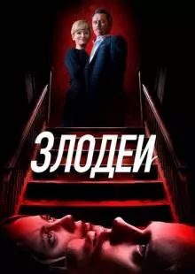 Злодеи (2019)