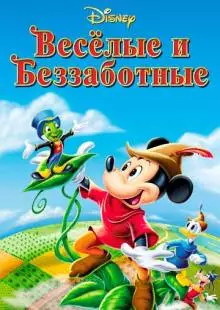 Веселые и беззаботные (1947)