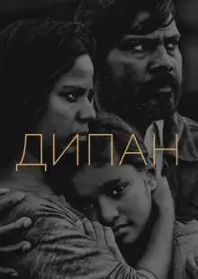 Дипан (2015)