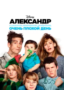 Александр и ужасный, кошмарный, нехороший, очень плохой день (2014)