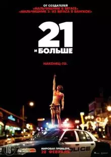 21 и больше (2013)