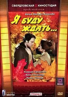 Я буду ждать... (1979)