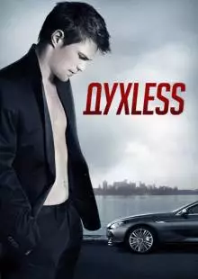 Духless (2011)