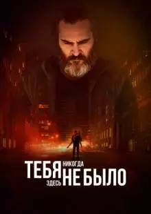 Тебя никогда здесь не было (2017)