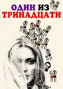 Один из тринадцати (1969)